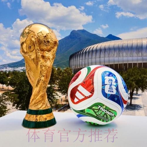 2026世界杯买球安全最佳